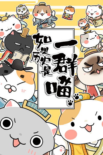 如果历史是一群喵海报