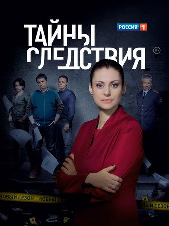 Тайны следствия海报