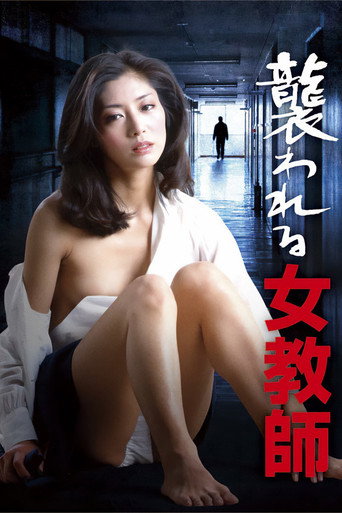 被袭击的女教师海报