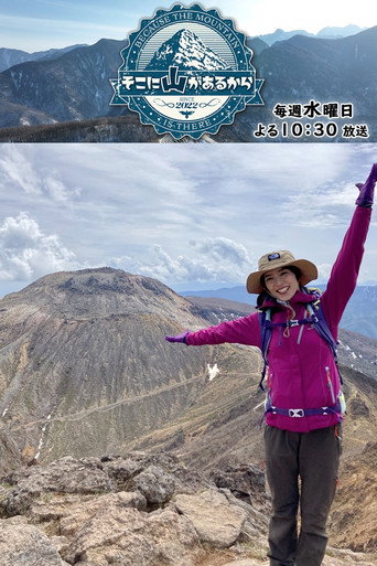 そこに山があるから海报