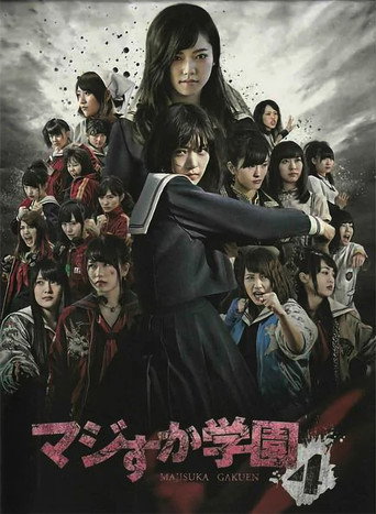 真假学园海报