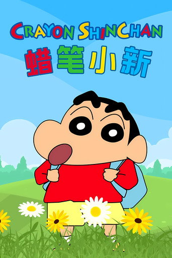 蜡笔小新海报