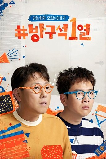 방구석1열海报