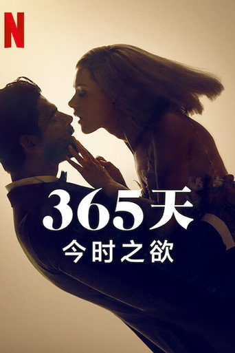 365天:今时之欲海报