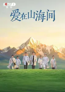 爱在山海间海报