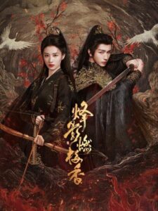 烽影燃梅香 / 风华奇友录海报