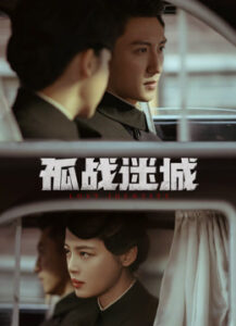 孤战迷城海报