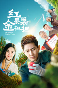 红果果金担担海报