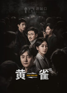 黄雀海报