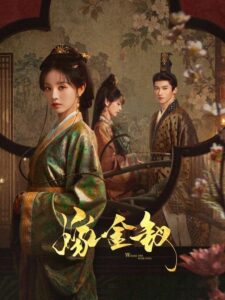 嫁金钗海报