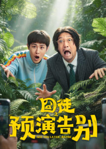 囧徒之预演告别海报