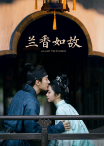 兰香如故海报