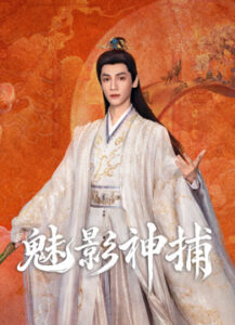 魅影神捕海报