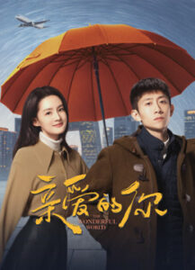 亲爱的你海报