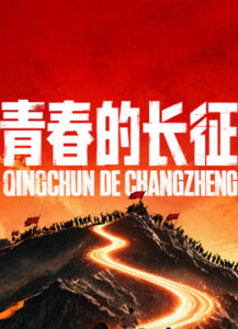 青春的长征海报