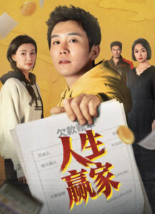 人生赢家海报