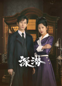 深潜海报