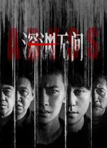 深渊无间海报