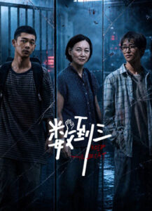 数到三海报