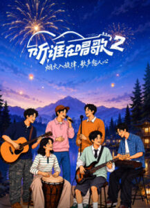 听，谁在唱歌第2季海报