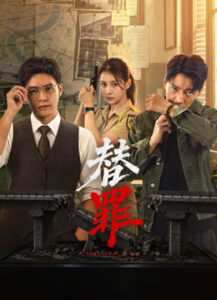 替罪海报