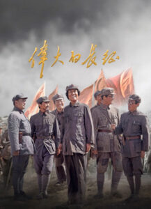 伟大的长征海报