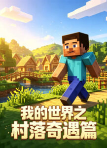 我的世界之村落奇遇篇海报