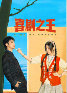 喜剧之王海报
