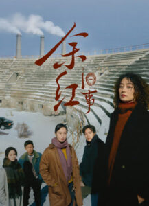 余红旧事海报