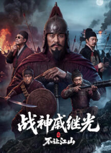 战神戚继光之不让江山海报