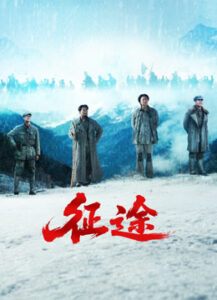 征途海报