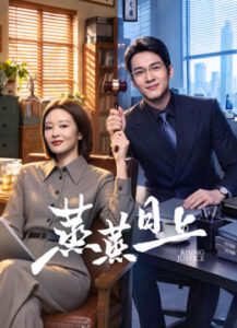 蒸蒸日上海报